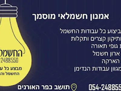אמנון חשמלאי מוסמך