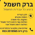 ברק חשמל - חשמלאי מוסמך