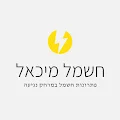 חשמל מיכאל