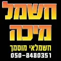 חשמל מיכה חשמלאי מוסמך Дипломированный электрик