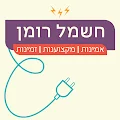 חשמל רומן