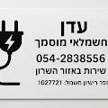 חשמלאי מוסמך - עדן האזרד