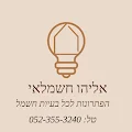 חשמלאי מוסמך אליהו