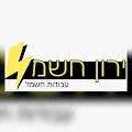 ירון עבודות חשמל