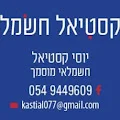 יוסי חשמלאי מוסמך בנתניה והשרון